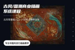 应图马·辰露古风国潮第7期商业插画课2021年2月结课【带笔刷课件】