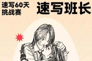 速写班长 色彩班长百度网盘（素材 视频）