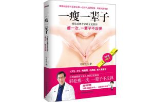 明星减肥专家邱正宏：一瘦就是一辈子而不复胖的减肥法