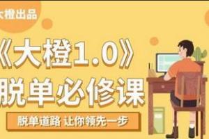 大橙1.0脱单课：让男生一个月内快速脱单的教程