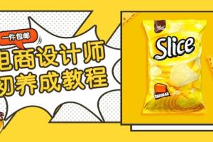 电商设计师教程：从初养成到精通电商设计课程