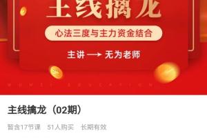 无为老师主线擒龙02期（2021-9）