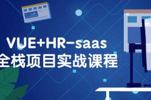 VUE HR-saas全栈开发实战课程