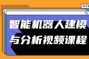 智能机器人建模与分析视频课程