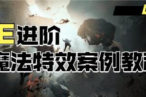 AE剪辑进阶课：魔法特效案例教程