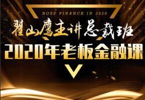 翟山鹰金融课总裁班（43集视频）