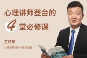 王纪琼：心理讲师登台必修课（4堂）