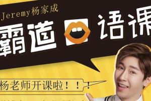 杨家成霸道英语口语课（百度网盘）