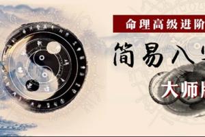 命理八字高级分析课:简易八字大师版