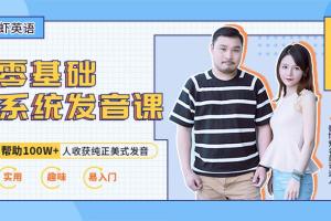 虾蟹英语美音发音班（零基础）