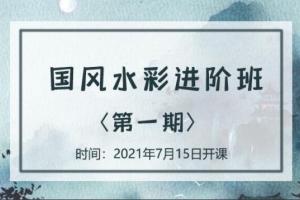 诣七七国风水彩进阶班第一期2021年7月结课（百度网盘）