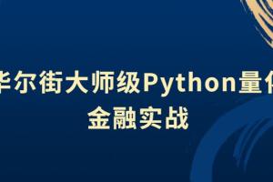 python量化交易实战视频_华尔街大师级Python量化金融实战
