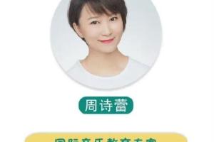 周诗蕾：来自英皇名师的100堂快乐音乐课