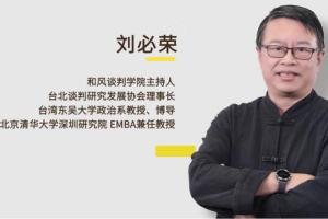 刘必荣超级谈判术20讲：破除输赢思维,轻松谈出好结果
