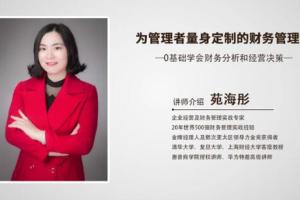 苑海彤财务培训课程：为管理者量身定制的财务课