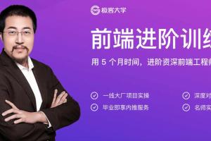极客大学·程劭非前端进阶训练营（百度网盘）