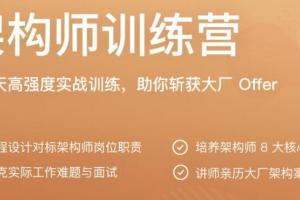 极客大学·李智慧架构师训练营（百度网盘）