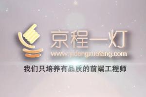 京程一灯·前端全栈工程师精英班14期课程