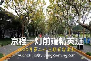 京程一灯·前端精英班23期（百度云）