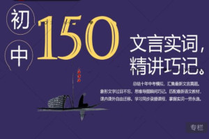 北辰课堂·文言文课程：过目不忘系列之巧记文言文视频