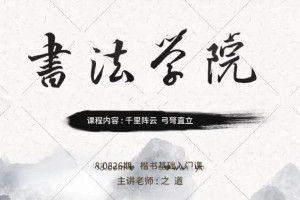大鹏教育·正气凌然楷书多宝塔碑（20节课 点评3节课）