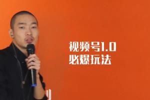 热狐计划：视频号1.0必爆玩法，微信视频号无货源 无人直播
