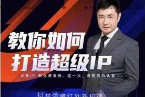 大齐老师：教你如何打造超级IP特训营（价值999元）