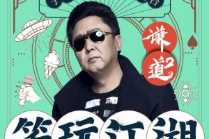 谦道第二季：笑玩江湖于谦的人间好玩电台