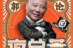 郭论3夜总荟:郭德纲的晚间哔哔电台