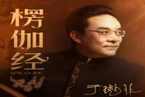 于晓非《楞伽经》导读(百度网盘)