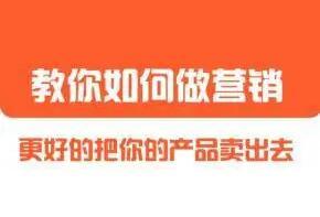 董十一营销大课：教你如何更好的把你的产品卖出去(1599元)