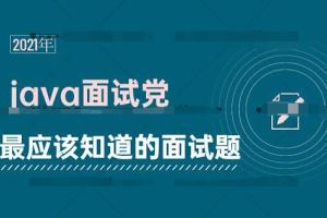黑马最新Java面试专题视频课（2021年7月）