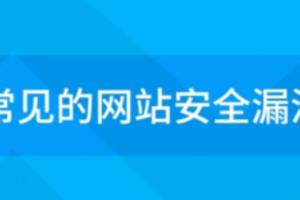 cms网站常见安全漏洞检测和修复教程