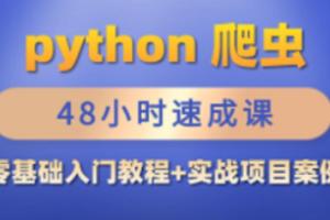 Python爬虫零基础入门教程 爬虫实战案例（48小时速成课）