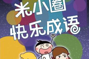 和米小圈上学记之快乐学成语