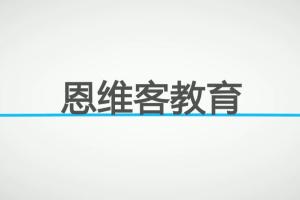 3dMax 从入门到精通教程_恩维客教育3dMax视频课程