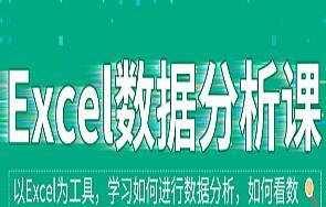职问·职场进阶课：Excel数据分析培训课程