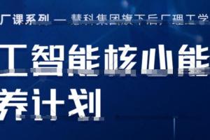 开课吧·人工智能核心能力培养计划（百度网盘）