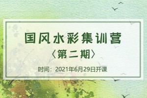 诣七七国风水彩课集训营第二期（2021年8月结课）