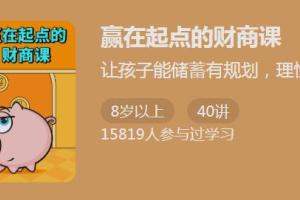 少年得到·赢在起点的财商课