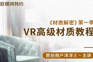 洋洋彡·材质解密第一季,VR高级材质教程