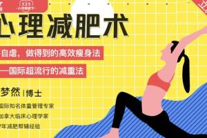 许梦然心理减肥术：不自虐，做得到的高效瘦身法（百度网盘）
