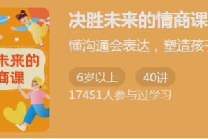 少年得到·决胜未来的情商课