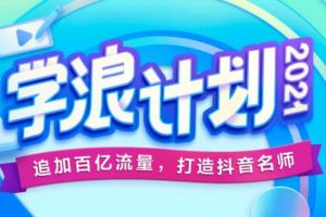 学浪系列赚钱课程（入驻条件 入驻流程 发布课程 变现赚钱）