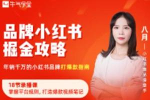 牛气学堂·年销千万的小红书品牌掘金攻略