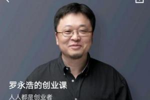 罗永浩的创业课专栏61篇音频资源（百度网盘）