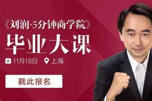 刘润·5分钟商学院（百度网盘）