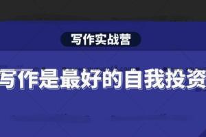 Spenser·写作实战营：28天解决你所有关于写作的痛点