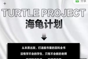 憨龟投机研习社·2021海龟计划二期（视频 文档）
