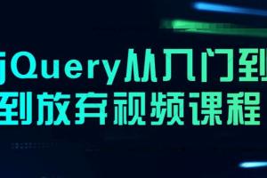 jQuery从入门到到精通视频教程